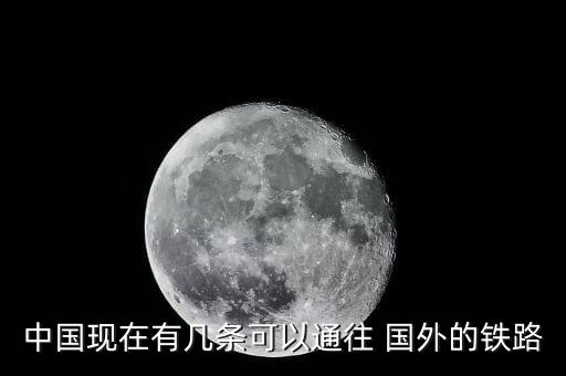 中国现在有几条可以通往 国外的铁路