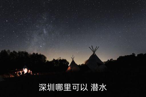 深圳哪里可以 潜水
