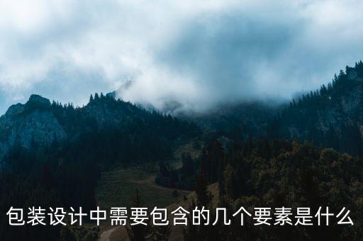 包装设计中需要包含的几个要素是什么