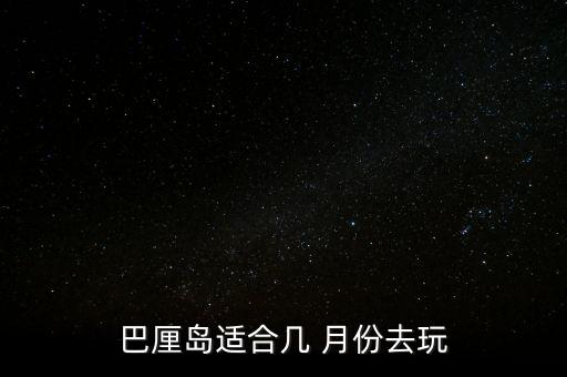 巴厘岛适合几 月份去玩
