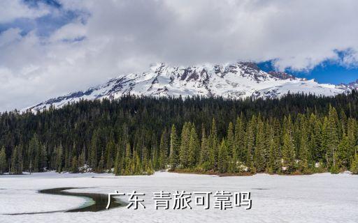 广东 青旅可靠吗