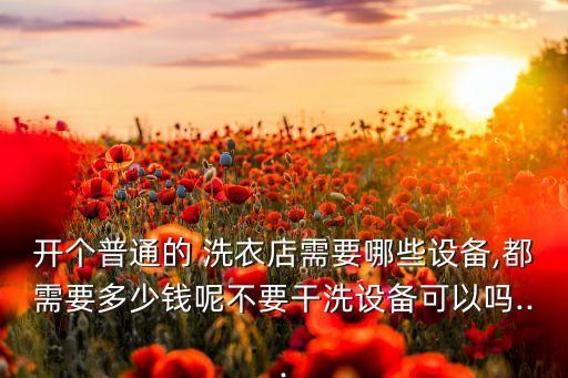 东方瑞丽国际洗衣,干洗知多少!