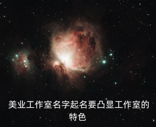  美业工作室名字起名要凸显工作室的特色