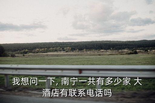 南宁东盟国际大酒店招聘