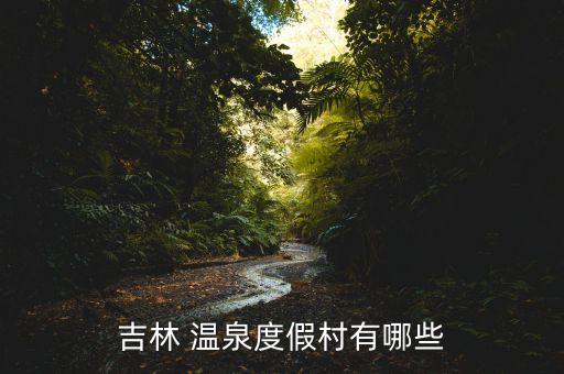 吉林 温泉度假村有哪些
