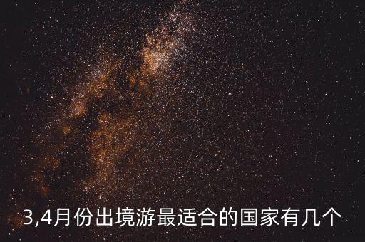 3,4月份出境游最适合的国家有几个