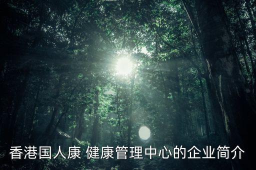 香港国人康 健康管理中心的企业简介