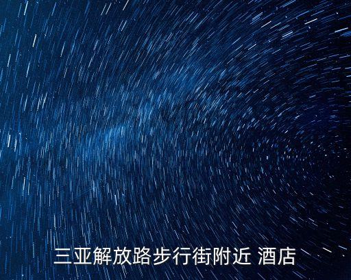 曼谷国际广场酒店地址,曼谷娜娜广场附近推荐酒店