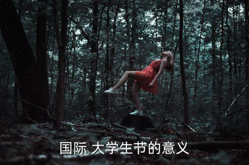 国外大学生活动中心