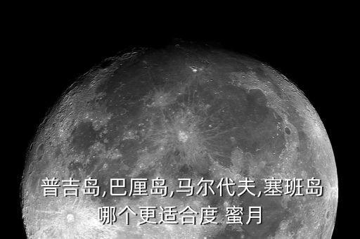 普吉国际蜜月,普吉蜜月岛值得去吗
