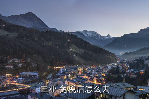 三亚国际免税城坐多少路公交,海南三亚国际免税城