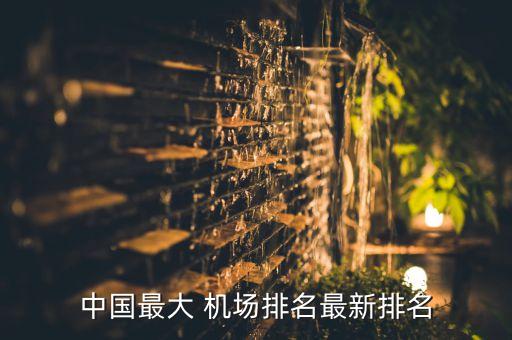 中国最大 机场排名最新排名