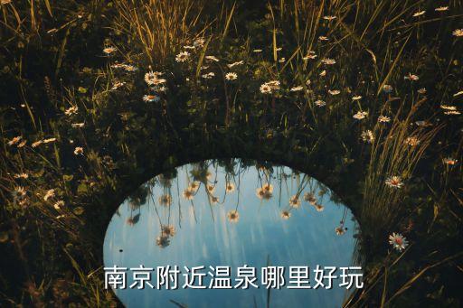  南京附近温泉哪里好玩