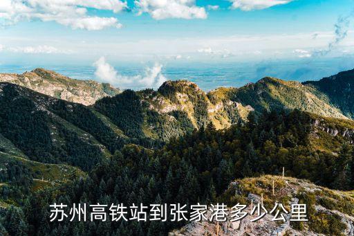  苏州高铁站到张家港多少公里