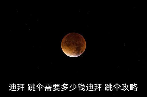 迪拜 跳伞需要多少钱迪拜 跳伞攻略