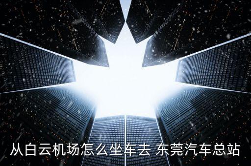 广州国际飞机场到东莞万江