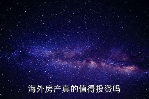 海外房产真的值得投资吗