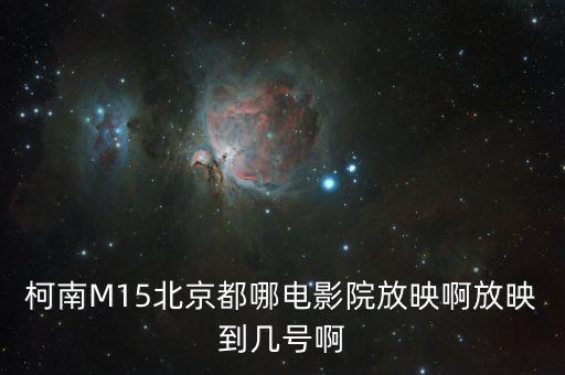 金源店星美国际影城影讯,北京星美影城金源店