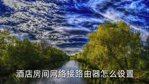  酒店房间网络接路由器怎么设置