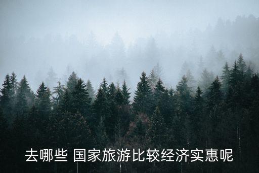 国外旅行哪个国家便宜