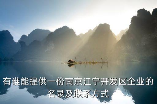 有谁能提供一份南京江宁开发区企业的名录及联系方式