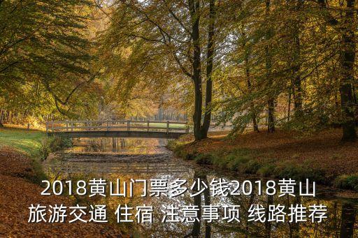 2018黄山门票多少钱2018黄山旅游交通 住宿 注意事项 线路推荐