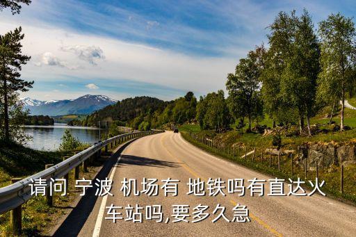 宁波栎社国际机场乘地铁怎么走,宁波鼓楼到栎社国际机场乘地铁需要几分钟