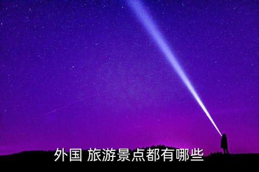 有什么推荐国外旅游的地方
