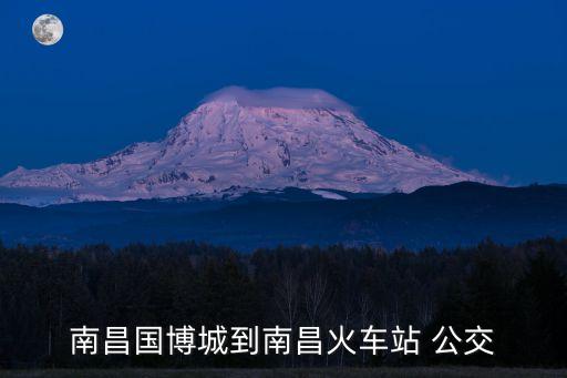 南昌国博城到南昌火车站 公交