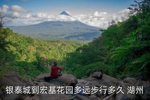 银泰城到宏基花园多远步行多久 湖州
