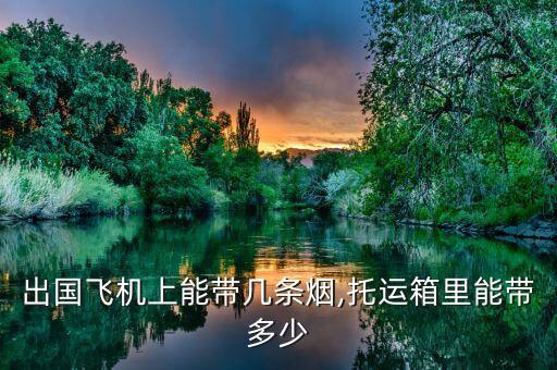 国外旅游带烟最多,旅游国外必去的地方