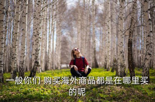 国外购买手表网站,购买国外手机号平台