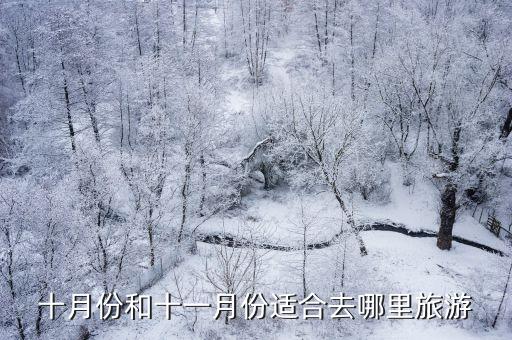 十月份和十一月份适合去哪里旅游