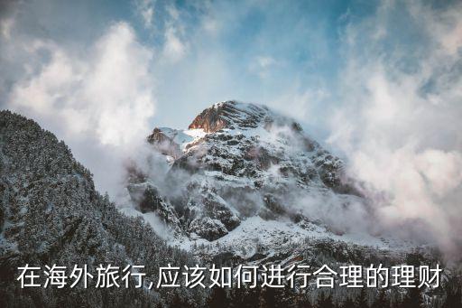 在海外旅行,应该如何进行合理的理财