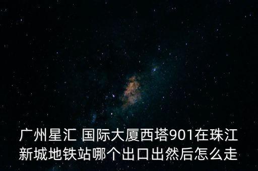 天河金穗路星汇国际,金穗路8号星汇国际大厦