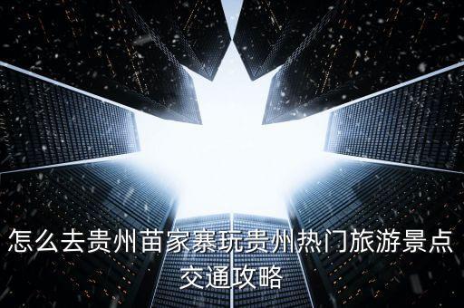 龙洞堡国际机场到千户苗寨