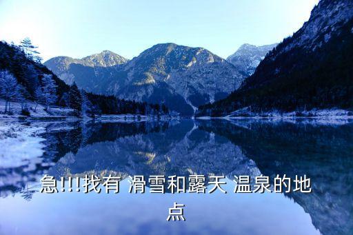 急!!!找有 滑雪和露天 温泉的地点