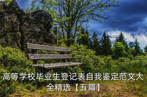 高等学校毕业生登记表自我鉴定范文大全精选【五篇】