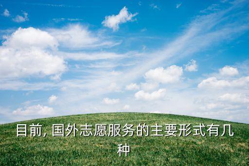 如何做国外志愿者,去国外当志愿者需要什么条件