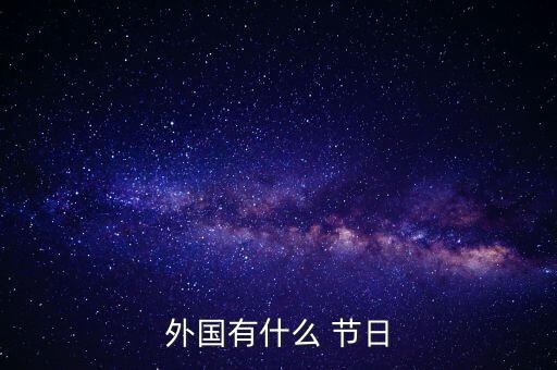 外国有什么 节日