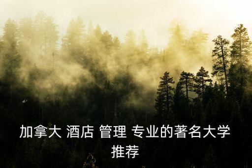 国际酒店管理专业学校,国内学酒店管理专业可申请美国专业院校
