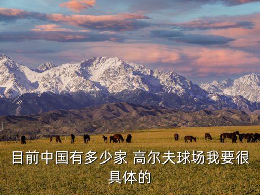 目前中国有多少家 高尔夫球场我要很具体的
