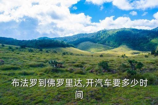  布法罗到佛罗里达,开汽车要多少时间