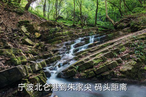 宁波北仑港到朱家尖 码头距离
