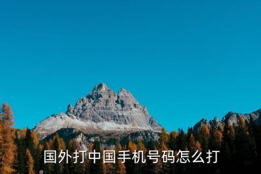  国外打中国手机号码怎么打