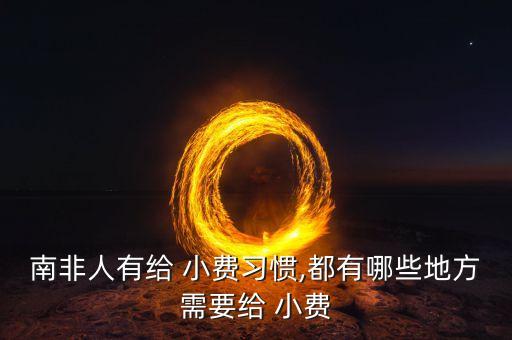 南非人有给 小费习惯,都有哪些地方需要给 小费
