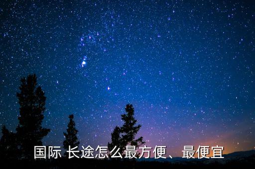 国际 长途怎么最方便、最便宜