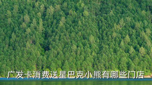 广发卡消费送星巴克小熊有哪些门店