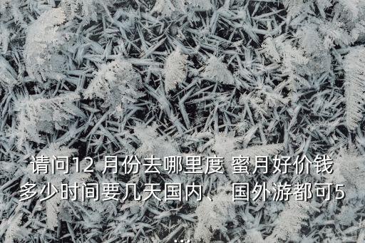 12月份国外度蜜月,国外最适合度蜜月的十个地方