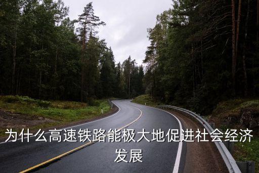 为什么高速铁路能极大地促进社会经济发展